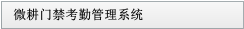 微耕門禁考勤管理系統