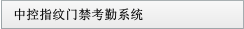 中控指紋門禁考勤系統