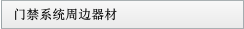 門禁系統周邊器材