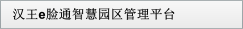 漢王e臉通智慧園區管理平臺
