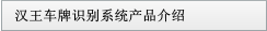 漢王車牌識別系統產品介紹