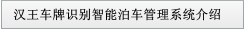 漢王車牌識別智能泊車管理系統介紹