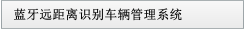 藍牙遠距離識別車輛管理系統