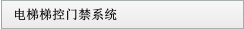 電梯梯控門禁系統