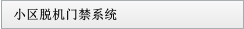 小區脫機門禁系統