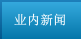 業內新聞