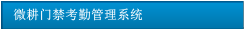 微耕門禁考勤管理系統