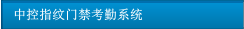 中控指紋門禁考勤系統
