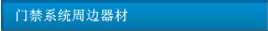 門禁系統周邊器材