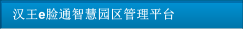 漢王e臉通智慧園區管理平臺