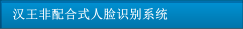 漢王非配合式人臉識別系統