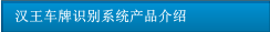 漢王車牌識別系統產品介紹