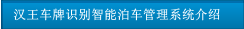 漢王車牌識別智能泊車管理系統介紹