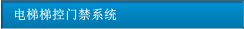 電梯梯控門禁系統