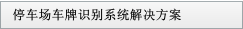 停車場車牌識別系統(tǒng)解決方案
