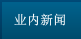 業(yè)內(nèi)新聞