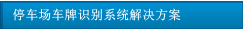 停車場車牌識別系統(tǒng)解決方案
