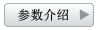 參數介紹