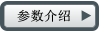 參數介紹