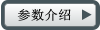 參數介紹