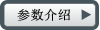 參數介紹