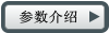 參數介紹