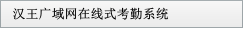 漢王廣域網在線式考勤系統