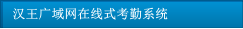漢王廣域網在線式考勤系統
