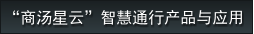 產品中心
