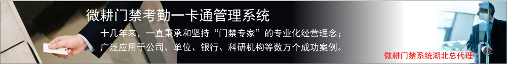 微耕門禁系統